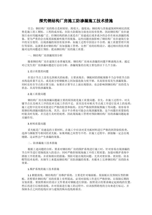 探究钢结构厂房施工防渗漏施工技术措施