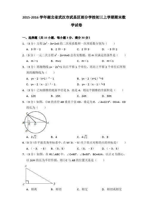 2015-2016年湖北省武汉市武昌区部分学校初三上学期期末数学试卷及答案