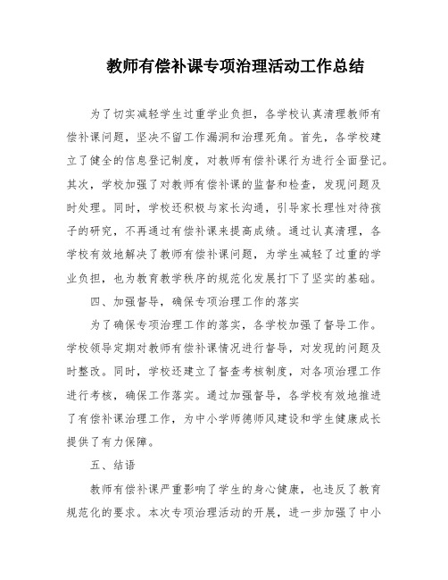 教师有偿补课专项治理活动工作总结