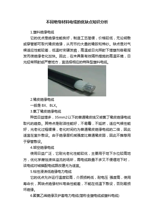 不同绝缘材料电缆的优缺点知识分析