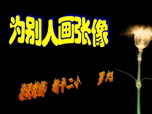 苏教版三年级下册语文习作二(罗旭)