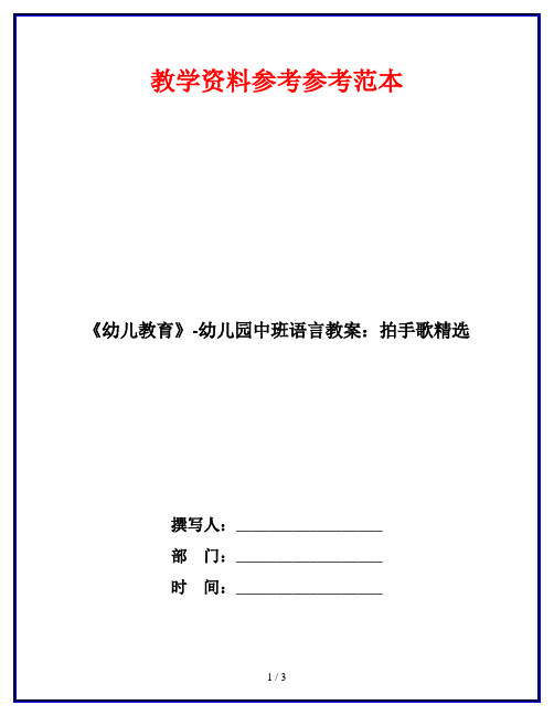 《幼儿教育》-幼儿园中班语言教案：拍手歌精选