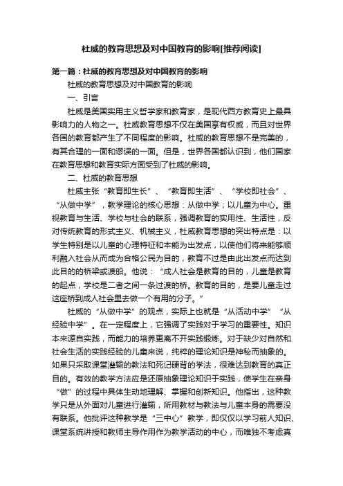 杜威的教育思想及对中国教育的影响[推荐阅读]