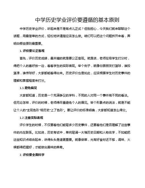 中学历史学业评价要遵循的基本原则