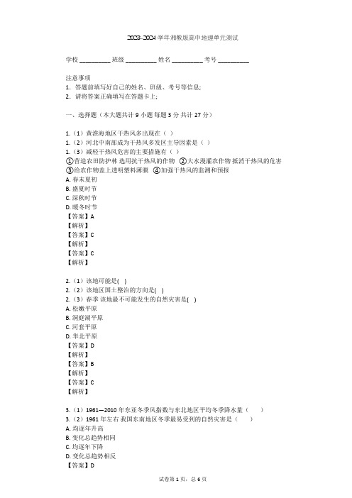 2023-2024学年高中地理湘教版选修5第3章 自然灾害与环境单元测试(含答案解析)