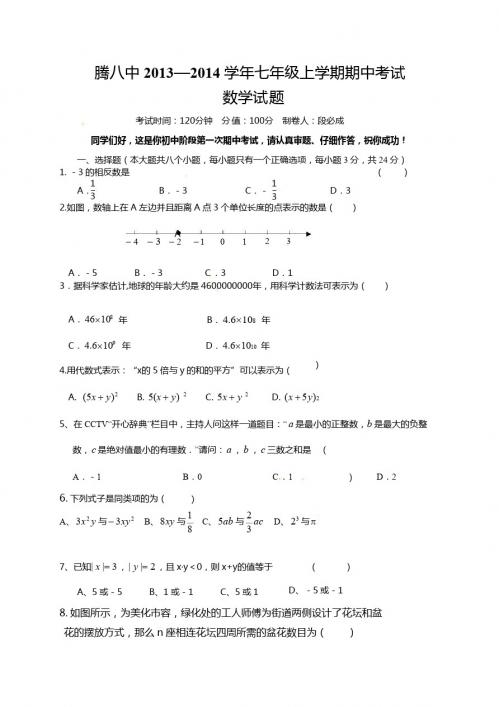 保山市腾冲八中2013-2014学年七年级上期中考试数学试题