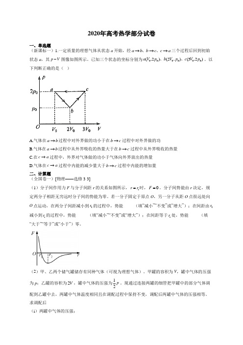 2020年高考热学部分试题