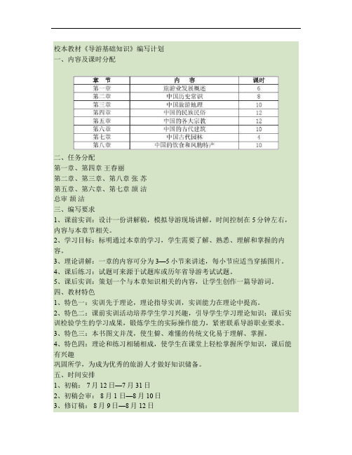 导游基础知识校本教材编写计划.