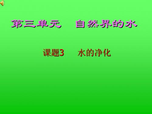 【初中化学】水的净化PPT课件10 人教版