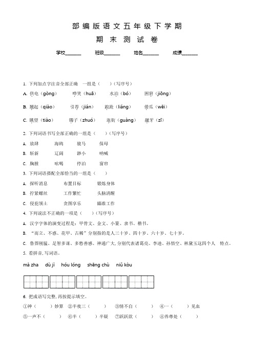 【部编版】语文五年级下册《期末测试卷》带答案解析