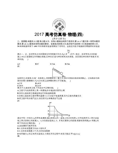 【精选】高考仿真卷 物理(四) Word版含答案-物理知识点总结