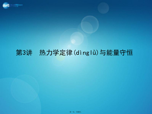 高考物理一轮复习 3.3 热力学定律与能量守恒课件 新人教版选修33