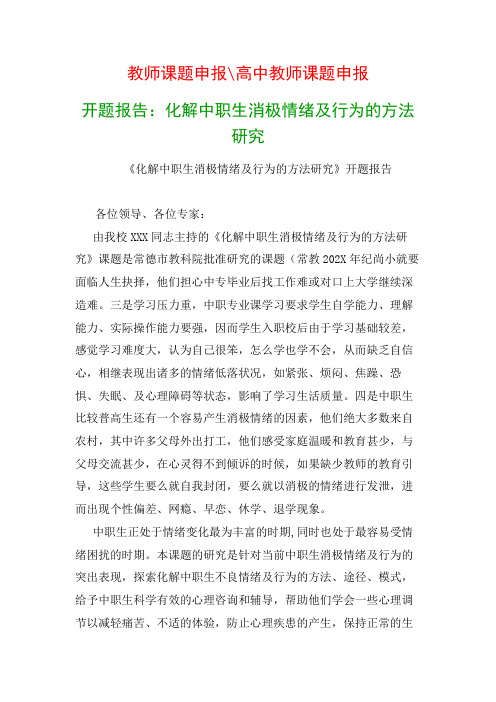 中职教科研课题 开题报告：化解中职生消极情绪及行为的方法研究