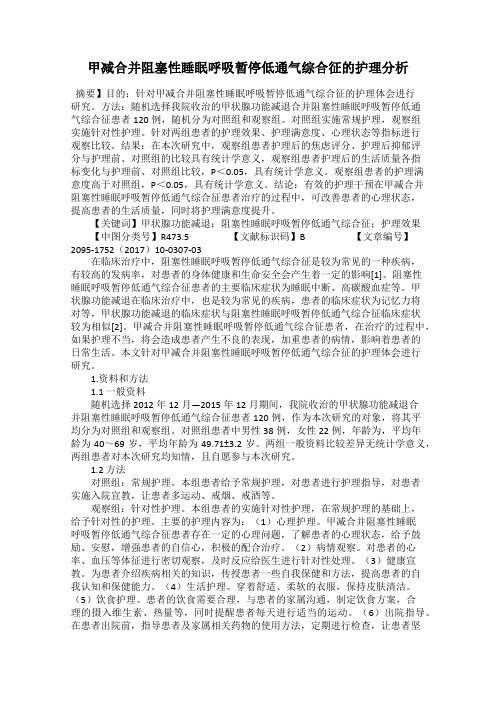 甲减合并阻塞性睡眠呼吸暂停低通气综合征的护理分析