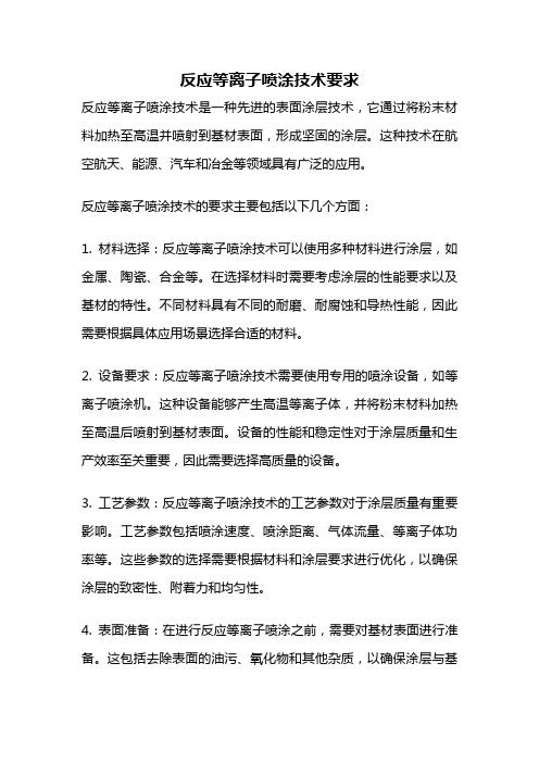 反应等离子喷涂技术要求