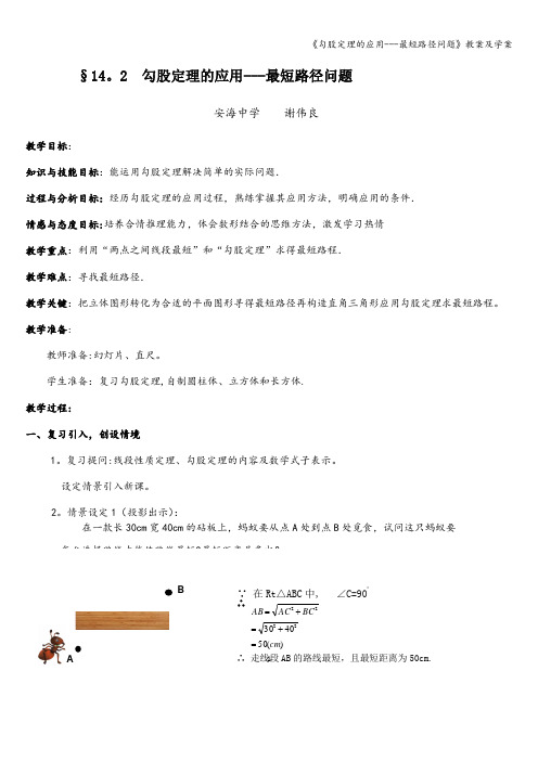 《勾股定理的应用---最短路径问题》教案及学案