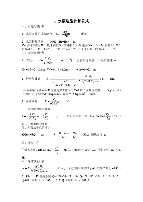 水泵选型计算公式【范本模板】