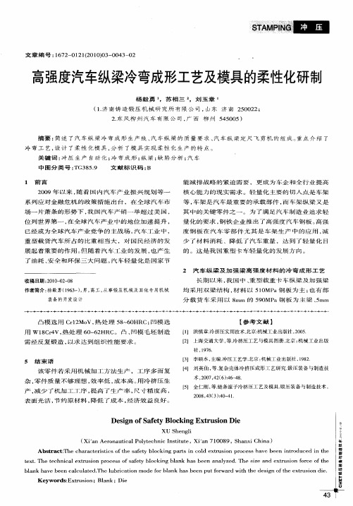 高强度汽车纵梁冷弯成形工艺及模具的柔性化研制