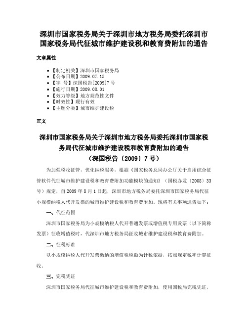 深圳市国家税务局关于深圳市地方税务局委托深圳市国家税务局代征城市维护建设税和教育费附加的通告