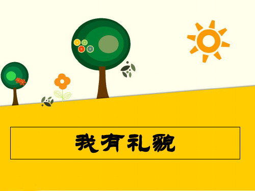 《我有礼貌》PPT课件