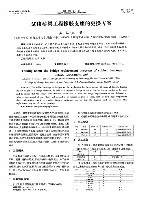 试谈桥梁工程橡胶支座的更换方案