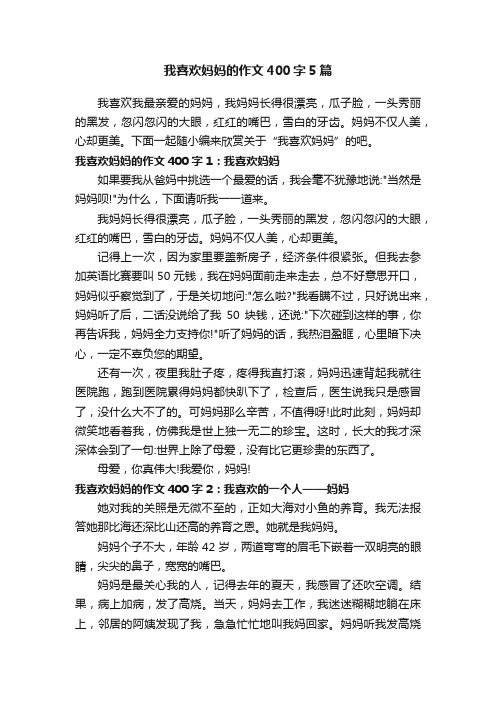 我喜欢妈妈的作文400字5篇