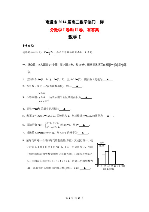 江苏省南通市2014届高考数学最后一卷 有答案