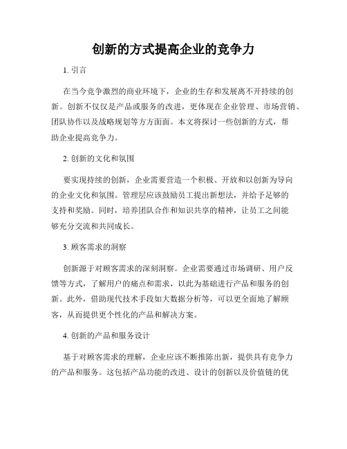 创新的方式提高企业的竞争力