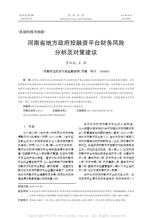 河南省地方政府投融资平台财务风险分析及对策建议