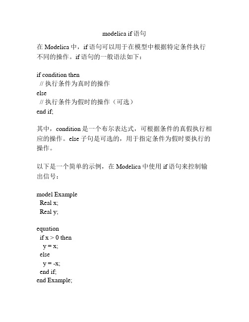 modelica if语句