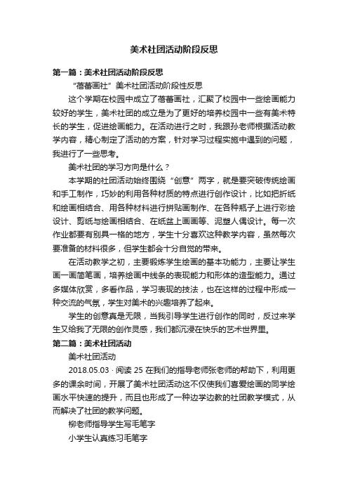 美术社团活动阶段反思