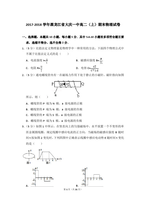 2017-2018年黑龙江省大庆一中高二(上)期末物理试卷含参考答案