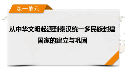 第1课 中华文明的起源与早期国家 课件--2024届高三统编版(2019)必修中外历史纲要上一轮复习