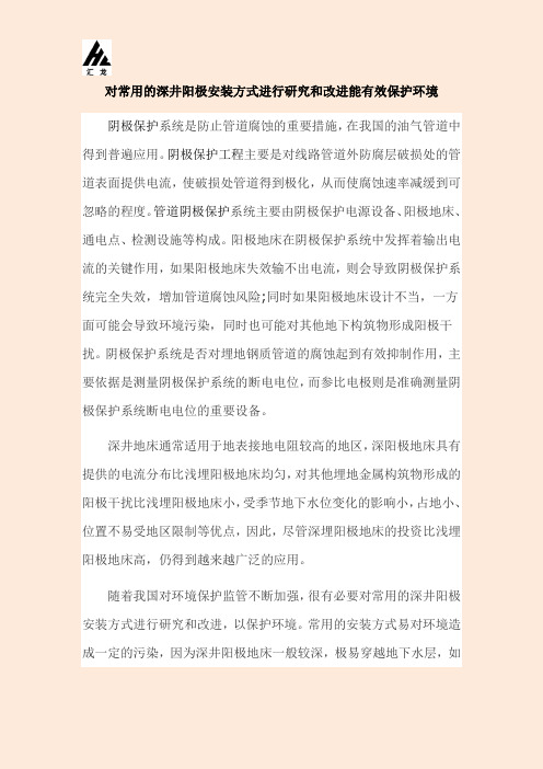 对常用的深井阳极安装方式进行研究和改进能有效保护环境