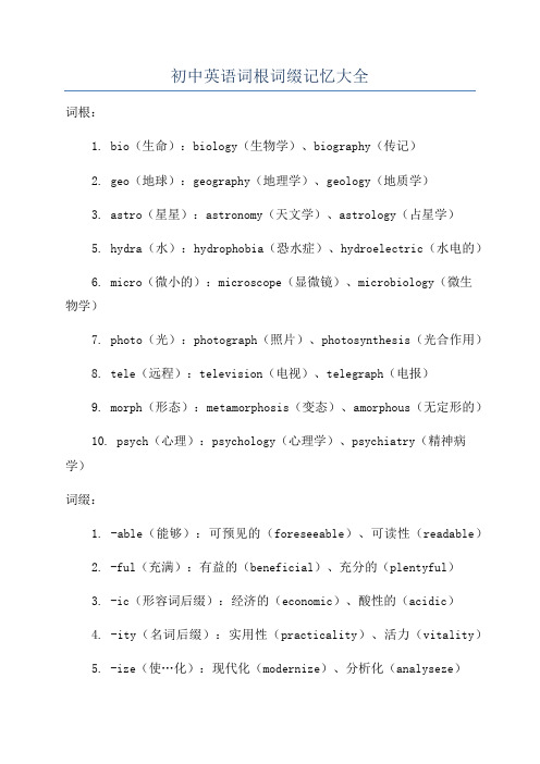 初中英语词根词缀记忆大全