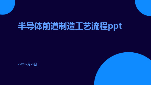 半导体前道制造工艺流程ppt