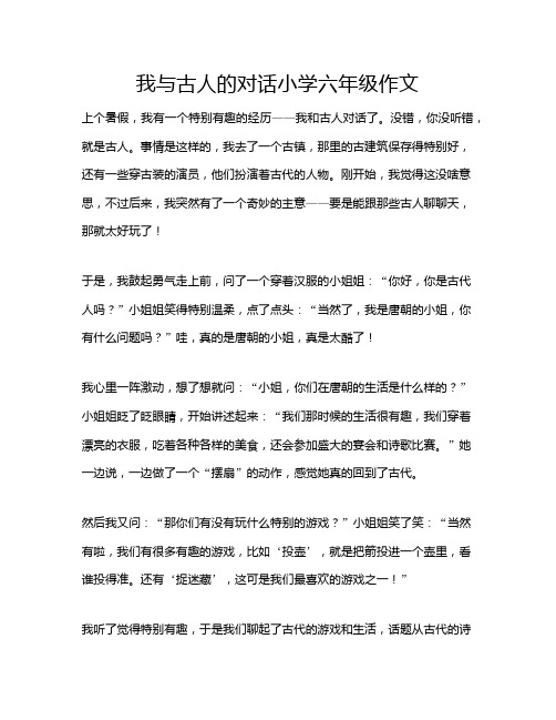 我与古人的对话小学六年级作文