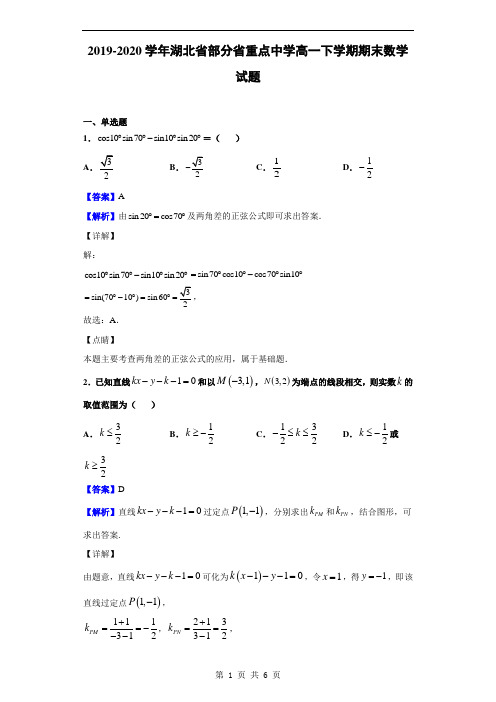 2019-2020学年湖北省部分省重点中学高一下学期期末数学试题(解析版)