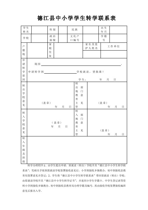 中小学学生转学联系表(电子版)