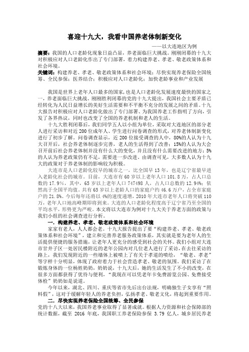 毛概课社会实践报告书：《我看养老制度新变化》