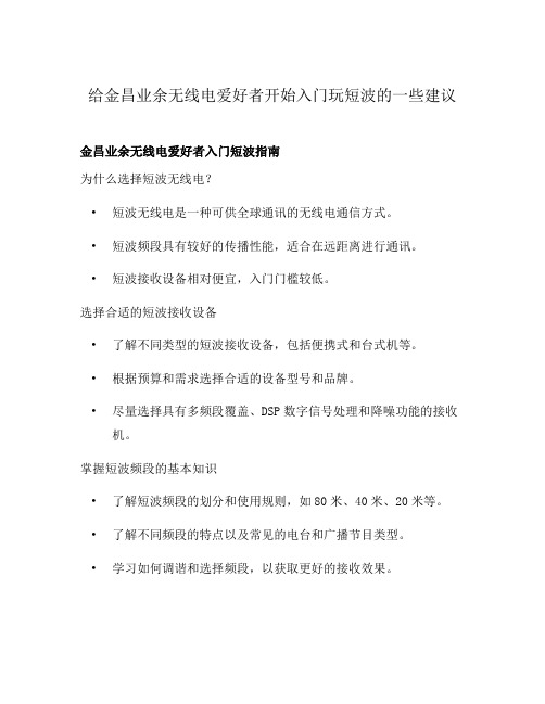 给金昌业余无线电爱好者开始入门玩短波的一些建议