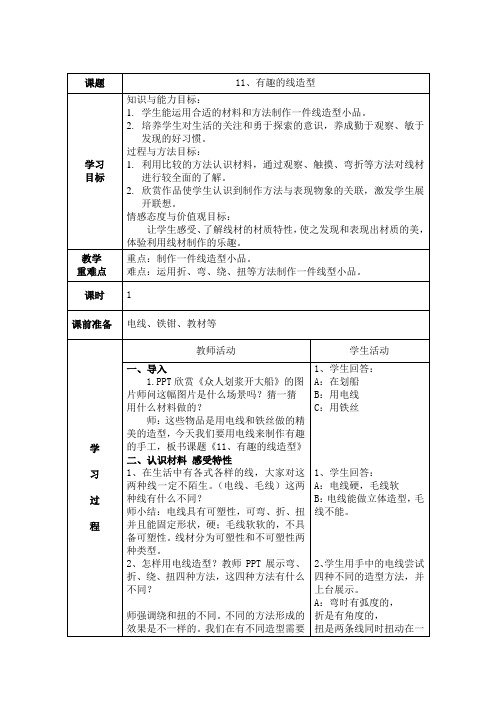 小学美术_11、有趣的线造型教学设计学情分析教材分析课后反思