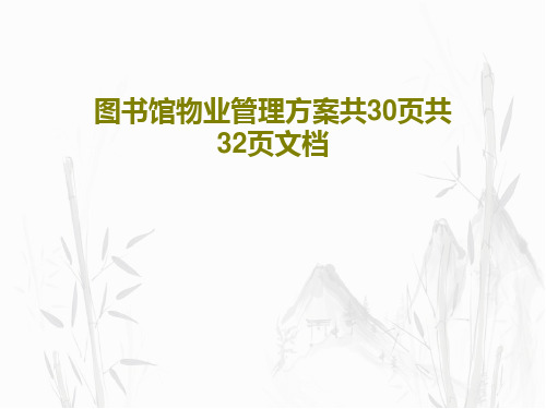 图书馆物业管理方案共30页共32页文档共34页文档