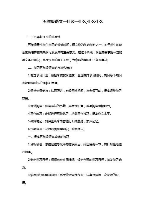 五年级语文一什么一什么,什么什么