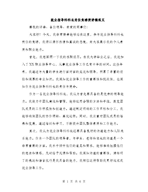 就业指导科科长岗位竞聘演讲稿范文