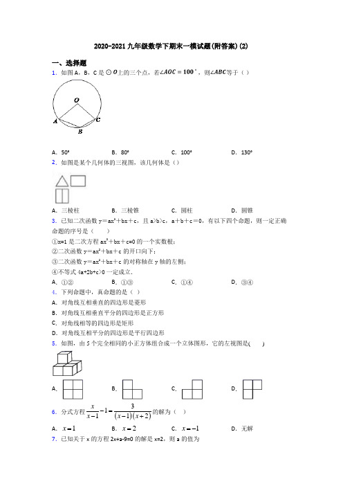 2020-2021九年级数学下期末一模试题(附答案)(2)