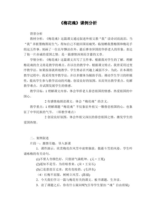 《梅花魂》课例分析