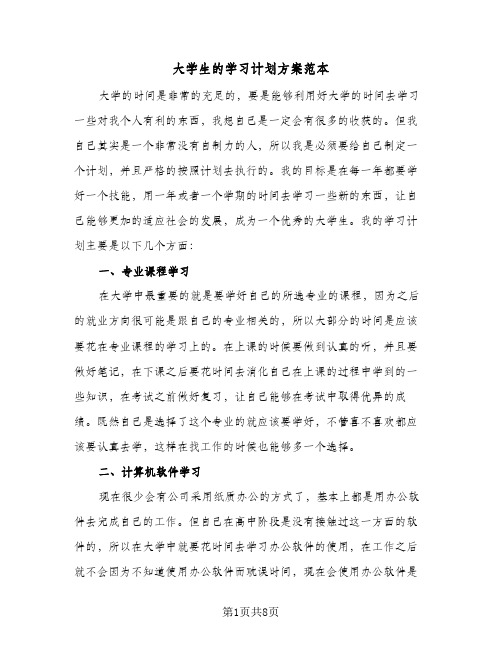 大学生的学习计划方案范本（四篇）