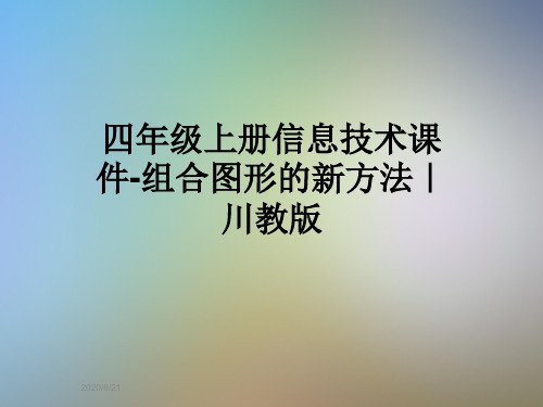 四年级上册信息技术课件-组合图形的新方法|川教版