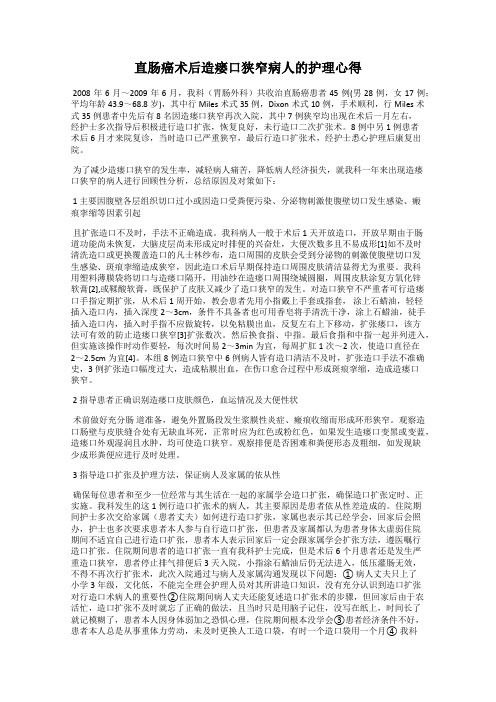 直肠癌术后造瘘口狭窄病人的护理心得